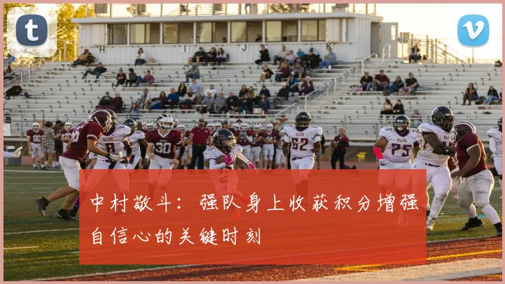 中村敬斗：强队身上收获积分增强自信心的关键时刻