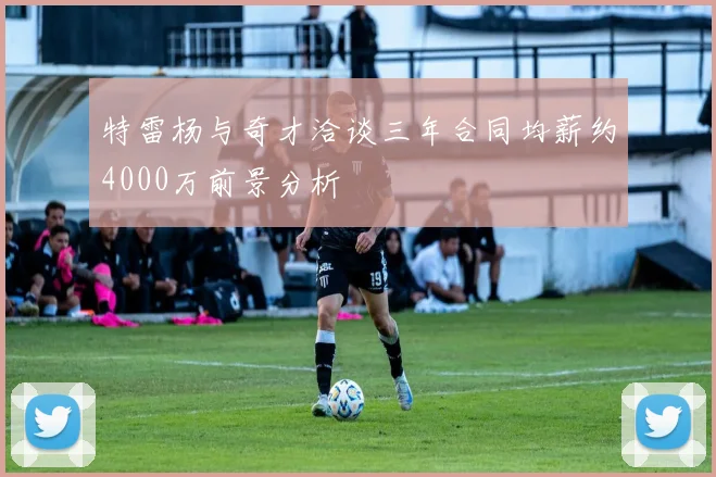 特雷杨与奇才洽谈三年合同均薪约4000万前景分析