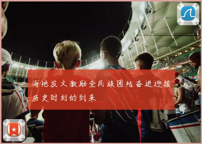 海地发文激励全民族团结奋进迎接历史时刻的到来