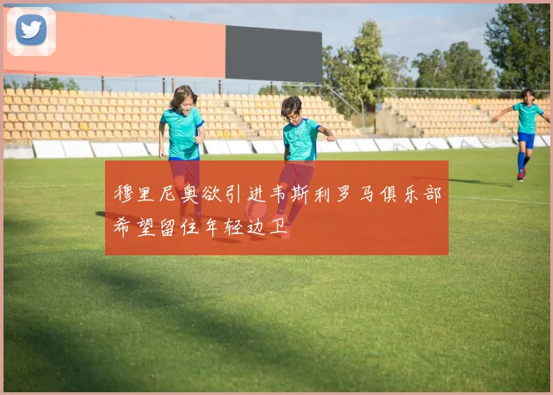 穆里尼奥欲引进韦斯利罗马俱乐部希望留住年轻边卫