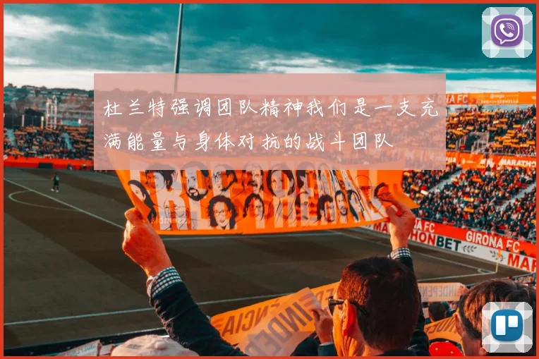 杜兰特强调团队精神我们是一支充满能量与身体对抗的战斗团队