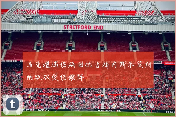 马竞遭遇伤病困扰吉梅内斯和莫利纳双双受伤缺阵