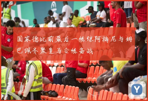 国家德比前最后一练琼阿梅尼与姆巴佩齐聚皇马合练备战
