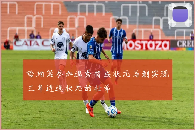 哈珀若参加选秀将成状元马刺实现三年连选状元的壮举