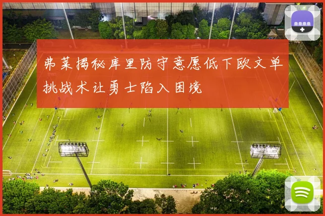 弗莱揭秘库里防守意愿低下欧文单挑战术让勇士陷入困境