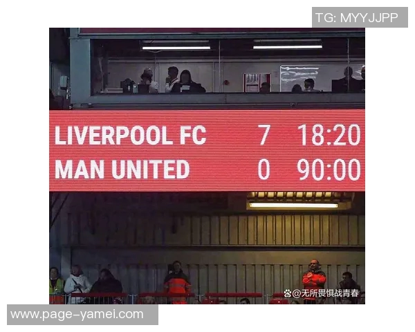 利物浦7-0曼联特别漫画发布双红会精彩瞬间尽在安菲尔德